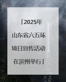 2025年山东省六五环境日宣传活动在滨州举行