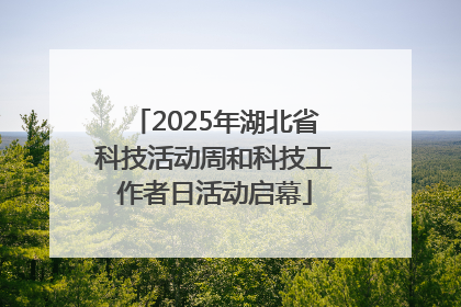2025年湖北省科技活动周和科技工作者日活动启幕