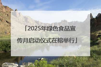 2025年绿色食品宣传月启动仪式在榕举行