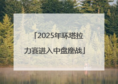 2025年环塔拉力赛进入中盘鏖战
