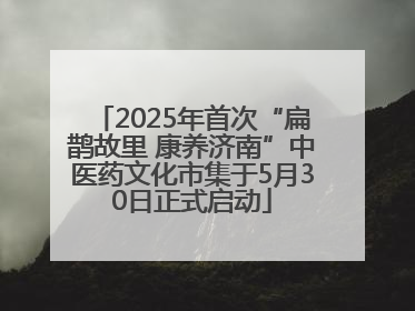2025年首次“扁鹊故里 康养济南”中医药文化市集于5月30日正式启动