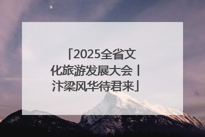 2025全省文化旅游发展大会丨汴梁风华待君来