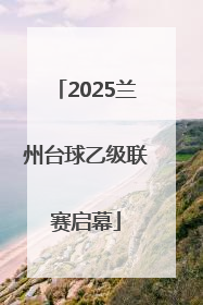 2025兰州台球乙级联赛启幕