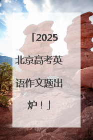 2025北京高考英语作文题出炉！