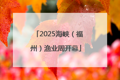 2025海峡（福州）渔业周开幕