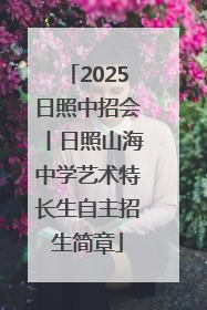 2025日照中招会丨日照山海中学艺术特长生自主招生简章