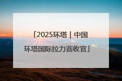 2025环塔｜中国环塔国际拉力赛收官