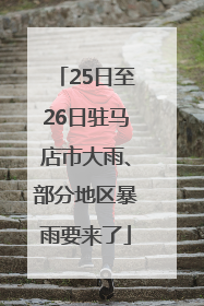 25日至26日驻马店市大雨、部分地区暴雨要来了