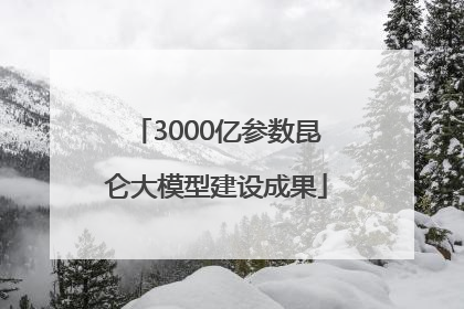 3000亿参数昆仑大模型建设成果
