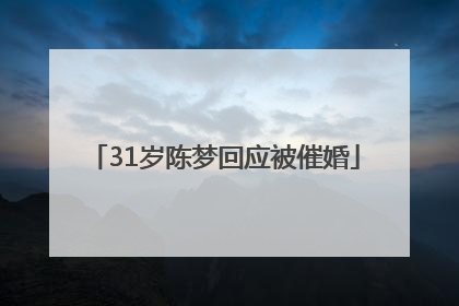 31岁陈梦回应被催婚