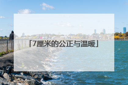 7厘米的公正与温暖