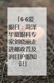 6·6爱眼日：菏泽华厦眼科专家刘晓丽走进邮政普及润目护眼知识