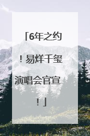 6年之约！易烊千玺演唱会官宣！