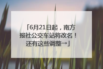 6月21日起，南方报社公交车站将改名！还有这些调整→