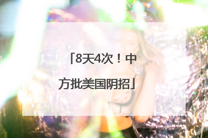 8天4次！中方批美国阴招
