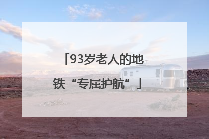 93岁老人的地铁“专属护航”