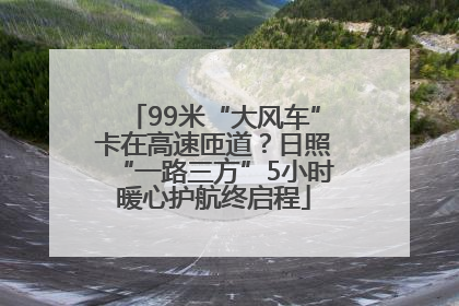 99米“大风车”卡在高速匝道？日照“一路三方”5小时暖心护航终启程