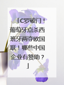 C罗破门！葡萄牙点杀西班牙两夺欧国联！哪些中国企业有赞助？