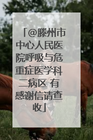 @滕州市中心人民医院呼吸与危重症医学科二病区 有感谢信请查收