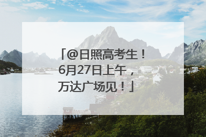 @日照高考生！6月27日上午，万达广场见！