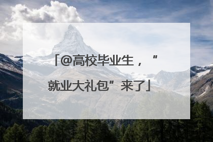 @高校毕业生，“就业大礼包”来了