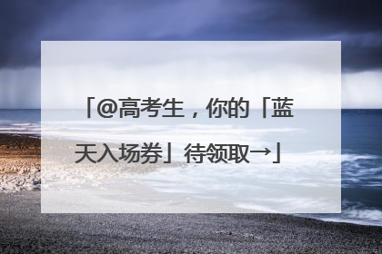 @高考生，你的「蓝天入场券」待领取→