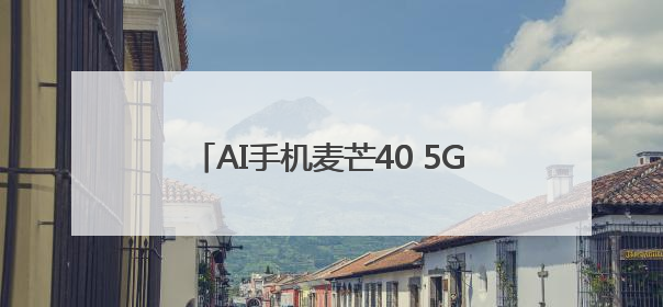 AI手机麦芒40 5G发布 售价1999元起