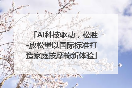 AI科技驱动，松胜-放松堡以国际标准打造家庭按摩椅新体验