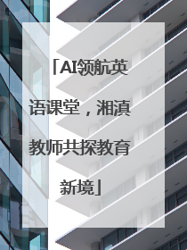 AI领航英语课堂，湘滇教师共探教育新境