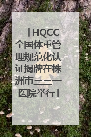 HQCC全国体重管理规范化认证揭牌在株洲市三三一医院举行
