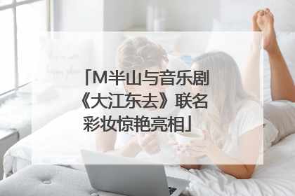 M半山与音乐剧《大江东去》联名彩妆惊艳亮相