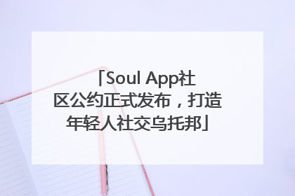 Soul App社区公约正式发布，打造年轻人社交乌托邦