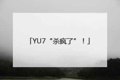 YU7“杀疯了”！
