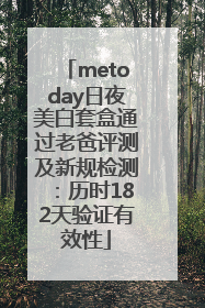 metoday日夜美白套盒通过老爸评测及新规检测：历时182天验证有效性